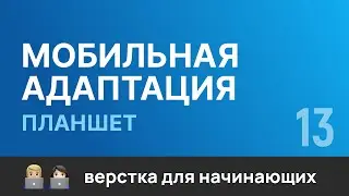 13. Мобильная адаптация сайта под "Планшет". Бесплатный курс по верстке сайтов HTML CSS