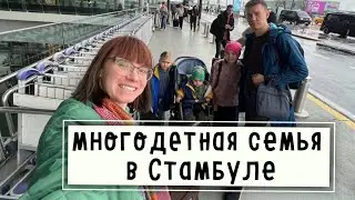 Многодетные в Стамбуле