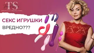 Вуманайзер. Сексуальные игрушки несут вред или пользу?