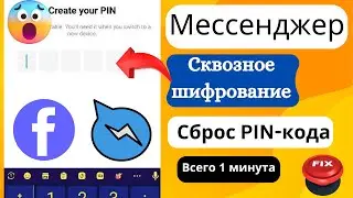 Как изменить PIN-код зашифрованного чата Messenger (обновление 2025 г.)