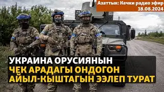 Азаттык: Кечки радио эфир | 18.08.2024