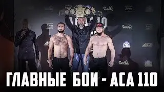 Главные бои ACA 110: Багов - Абдулаев , Вартанян - Коков