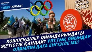 Көшпенділер ойындарындағы жетістік қандай? Ұлттық ойындар Олимпиадаға енгізіле ме? / Түскі формат