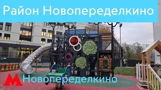 Детские площадки в районе Новопеределкино