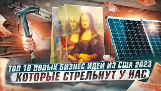 Бизнес идеи из США 2023 тут стреляют. Бизнес с нуля. ТОП Бизнес идей