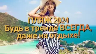 20 пляжных образов - лучшие идеи лета 2024