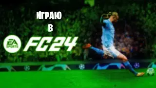 Играю в EA FC 24