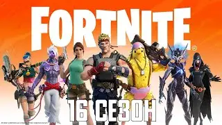 🔴ИГРАЕМ В FORTNITE 16 СЕЗОН🔴