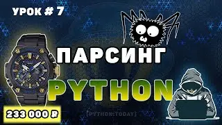 Обучение парсингу на Python #7 | Парсинг сайтов на фрилансе | Requests, Beautifulsoup