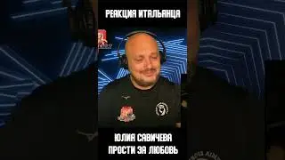 Реакция иностранца на песню Юлия Савичева - Прости за любовь | Перевод и озвучка #музыка