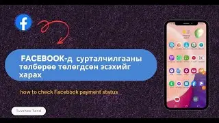 Facebook-н сурталчилгааны төлбөрөө шалгах| How to check Facebook payment status
