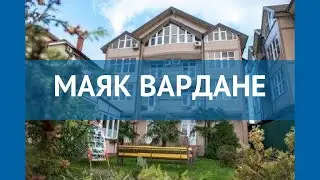 МАЯК ВАРДАНЕ 2* Россия Сочи обзор – отель МАЯК ВАРДАНЕ 2* Сочи видео обзор