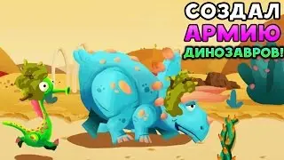 СОЗДАЛ АРМИЮ ДИНОЗАВРОВ! - Dino Bash