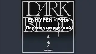 [RUS SUB/Перевод] ENHYPEN – Fate