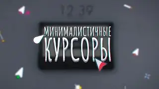Лучшие Минималистичные Курсоры для Windows 10/11 | Топ 5 Лучших Курсоров для Винды