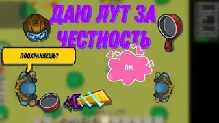 Дарю лут новичкам , если они меня поохраняют