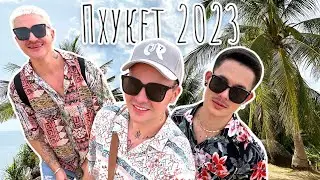 Всё лучшее на Пхукете 🏝️ 1 Часть. Таиланд 2023
