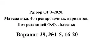 Разбор ОГЭ-2020. Математика, Лысенко Ф.Ф. Вариант 29, №1-5, 16-20
