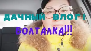 Дачный влог! Болталка! 🥰🤗