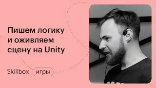 Основы программирования в Unity. Интенсив по геймдеву