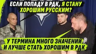 СОБЕСЕДОВАНИЕ В РДК | ХОРОШИЙ РУССКИЙ-МНОГОЗНАЧИТЕЛЬНЫЙ ТЕРМИН 