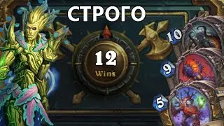 [Строго 12!] ЭТО КТО ЗДЕСЬ ДРЕВЕСИНА?! Таунт Друид | Закалённые Степями | Hearthstone