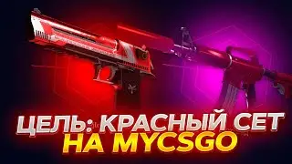 ПРОВЕРКА НОВЫХ КЕЙСОВ НА MYCSGO! ЦЕЛЬ: КРАСНЫЕ СКИНЫ! ПРОМОКОД +40% VESTA