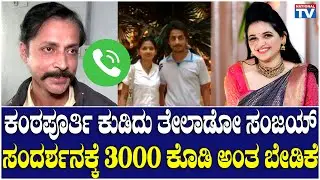 Sanjay Singh : ಕಂಠಪೂರ್ತಿ ಕುಡಿದು ತೇಲಾಡೋ ಸಂಜಯ್, ಸಂದರ್ಶನಕ್ಕೆ 3000 ಕೊಡಿ ಅಂತ ಬೇಡಿಕೆ | National TV