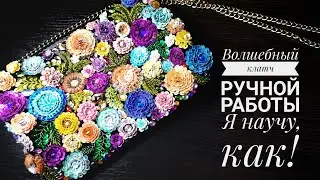 Сумочка-клатч ручной работы с авторской вышивкой - я научу тебя, как!