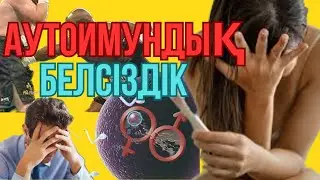 Белсіздік неден пайда болады(бесплодие).🤯Аутоимундық белсіздік ☝️сіз білезбе қалай пайда болатынын?