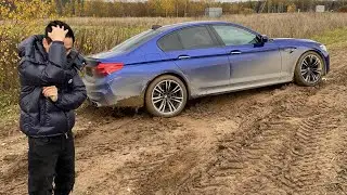 BMW M5 F90 НА БЕЗДОРОЖЬЕ!