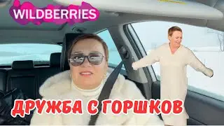 ВАЙЛДБЕРИЗ и ДРУЖБА  в 56 лет! 