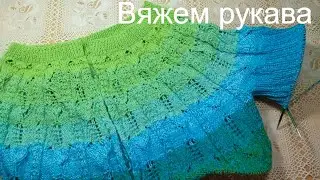 Кофта  ЛИСТОПАД. Вяжем рукава и тело кофточки без прибавок.4 часть.