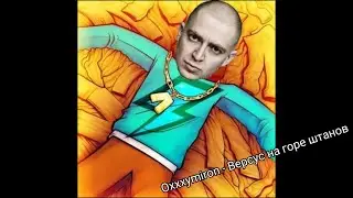 Oxxxymiron - Версус на горе штанов (Fixplay production) (mashup)