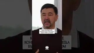 МАРГУЛАН СЕЙСЕМБАЕВ ПРО РАБОТУ 