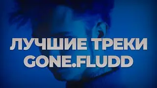 ТОП 10 ПЕСЕН GONE.Fludd| ЛУЧШИЕ ПЕСНИ GONE.Fludd 2023 | SONG 2023 |