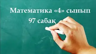 Математика 4 сынып 97 сабақ | ЛОГИКАЛЫҚ ЕСЕПТЕР