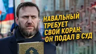 Навальный требует свой Коран: он подал в суд