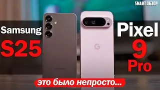 Samsung S25 vs Google Pixel 9 Pro: КРАЙНЕ НЕПРОСТОЙ ВЫБОР!