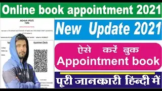 How to Book Appointment for Aadhar Card Update 2021 आधार कार्ड में  पता या मोबाइल नंबर कैसे अपडेट