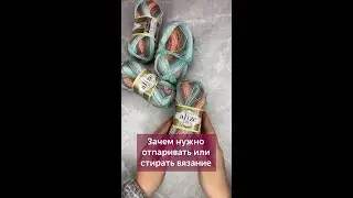 👆🏻Нажмите на моё фото,перейдите по ссылке в шапке профиля✅Отпаривать и стирать вязание? 