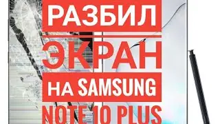 Разбил Экран на Samsung Note 10 Plus🤦‍♂️ Цена ремонта😵