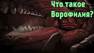 Vore/Ворофилия что это такое (Секс фетиш) Интервью с Ворофилом