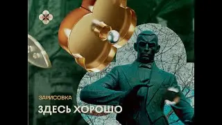 Здесь хорошо