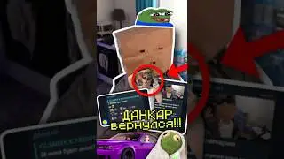 Данкар ВЕРНУЛСЯ НА ЮТУБ!! Куда Пропадал? 😇 