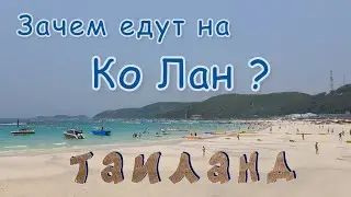Ко Лан и Паттайя: сравнение пляжей