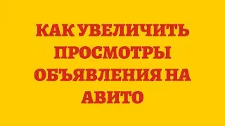 Как Увеличить Просмотры Объявления На Авито