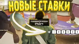 ИГРАЮ В КАЗИНО по 800к ФИШЕК на 1.000.000.000$ на Arizona RP samp