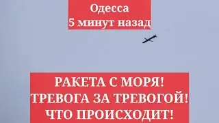 Одесса 5 минут назад. РАКЕТА С МОРЯ! ТРЕВОГА ЗА ТРЕВОГОЙ! ЧТО ПРОИСХОДИТ!