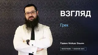 Грех